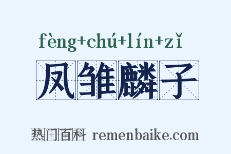 凤雏麟子是什么意思的图片